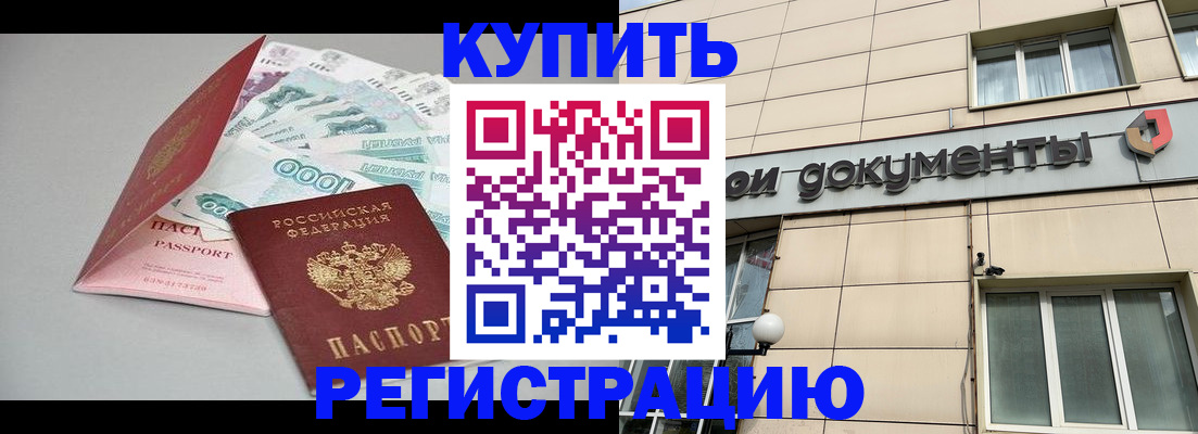 временная регистрация купить в Слюдянке